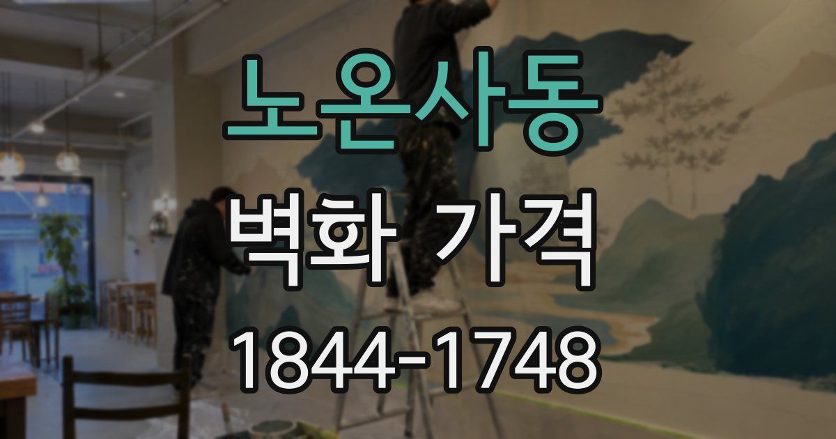노온사동 벽화 가격
