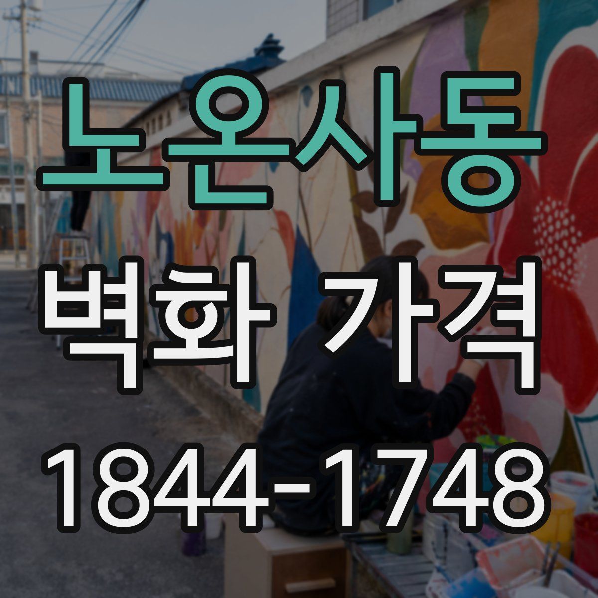 노온사동 벽화 가격
