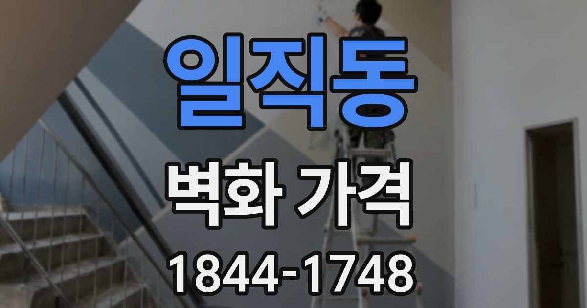 일직동 벽화 가격