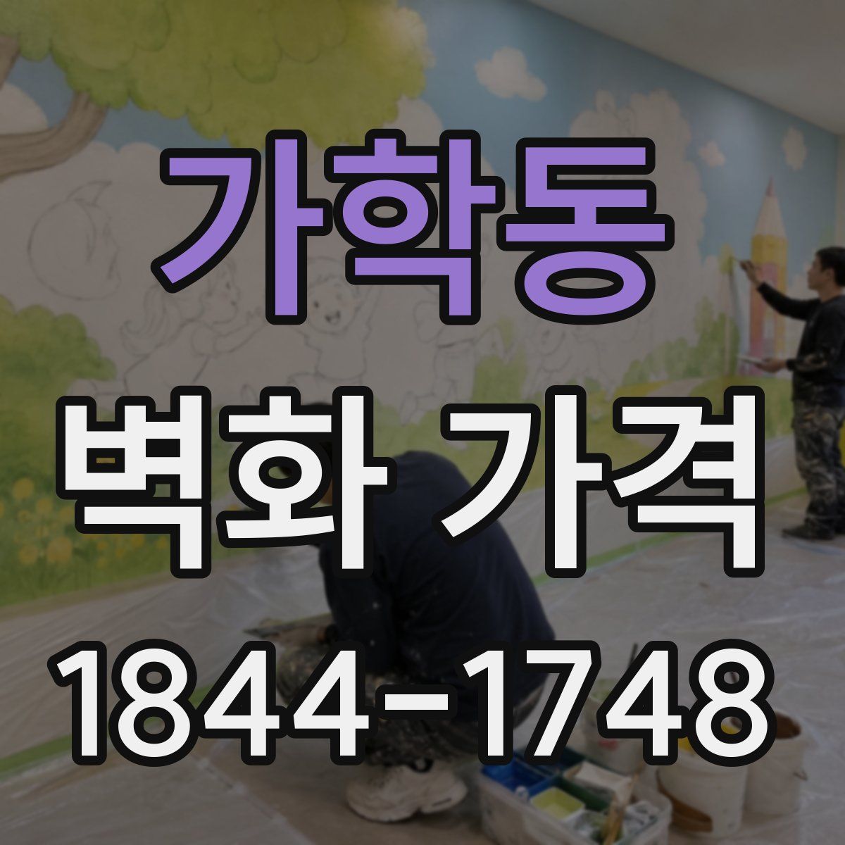 가학동 벽화 가격