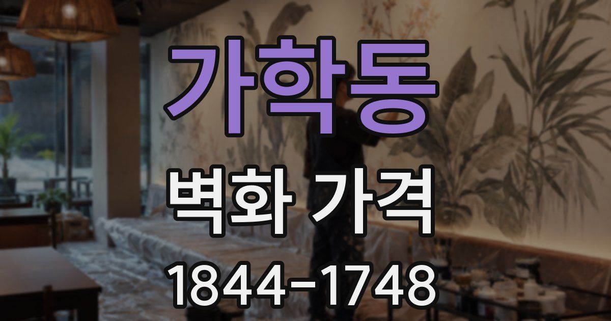 가학동 벽화 가격