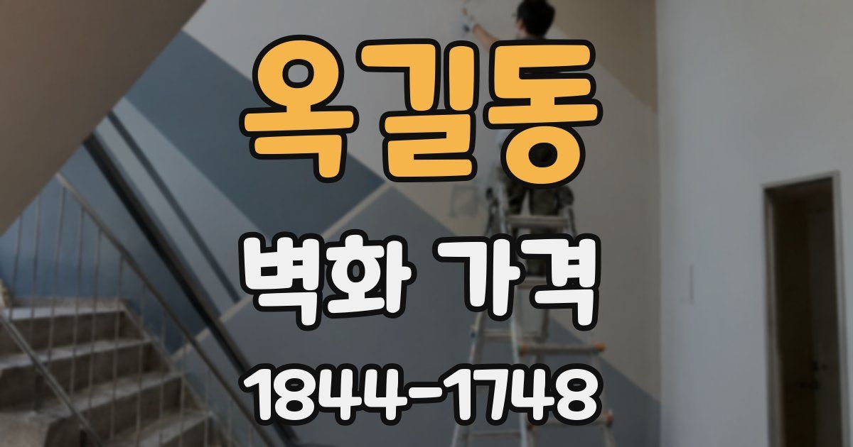 옥길동 벽화 가격