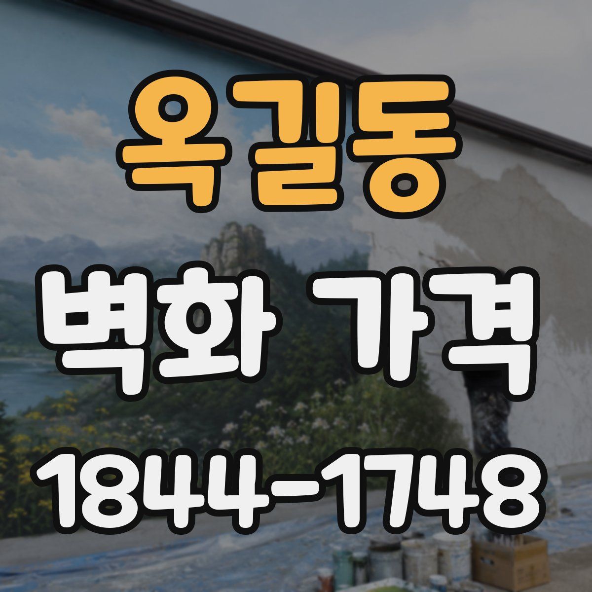 옥길동 벽화 가격