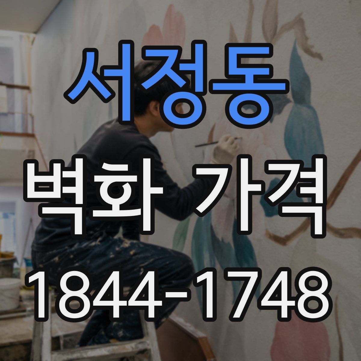 서정동 벽화 가격
