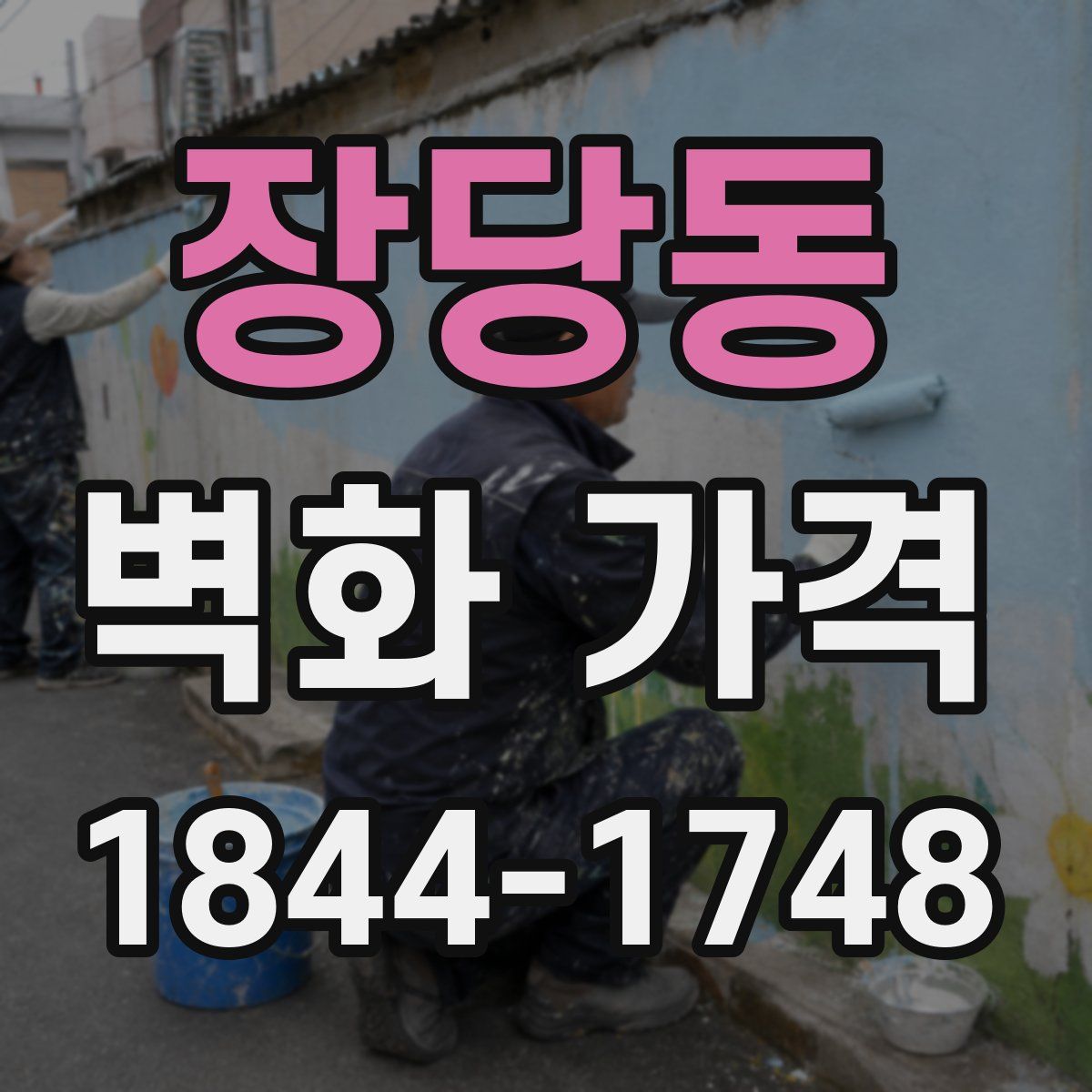 장당동 벽화 가격