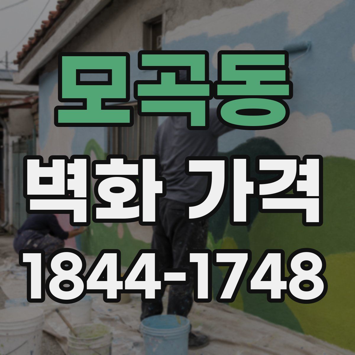 모곡동 벽화 가격