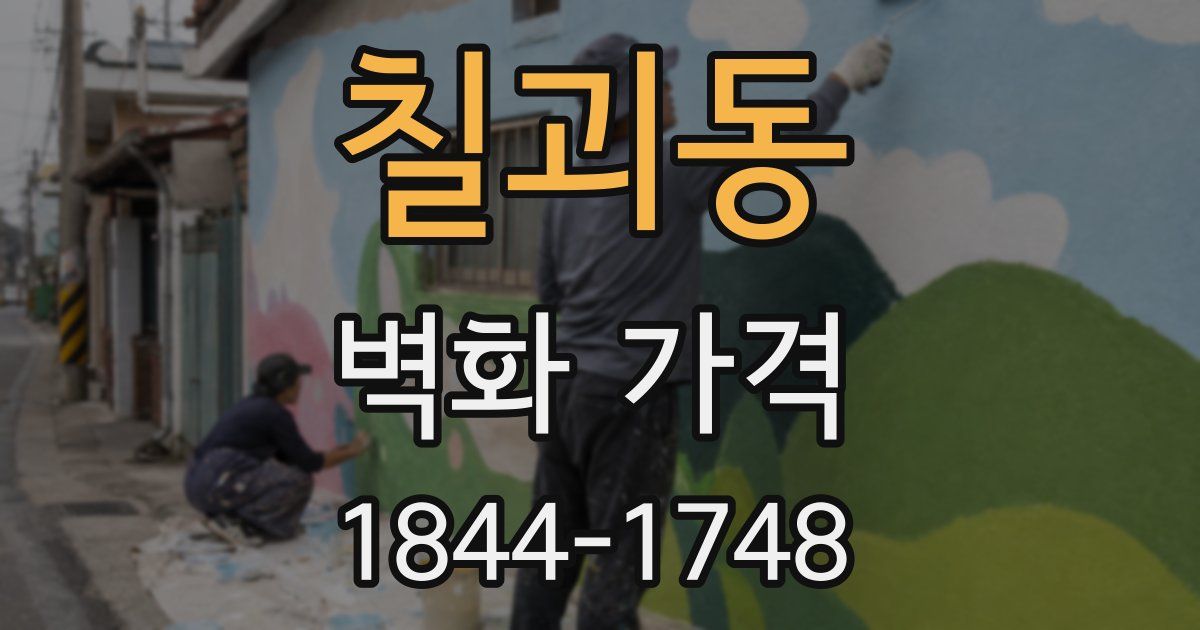 칠괴동 벽화 가격