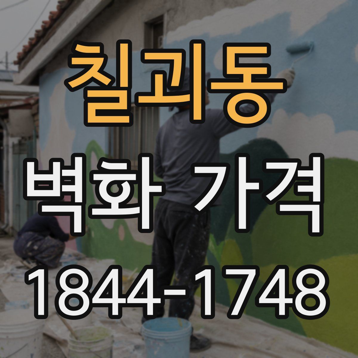 칠괴동 벽화 가격