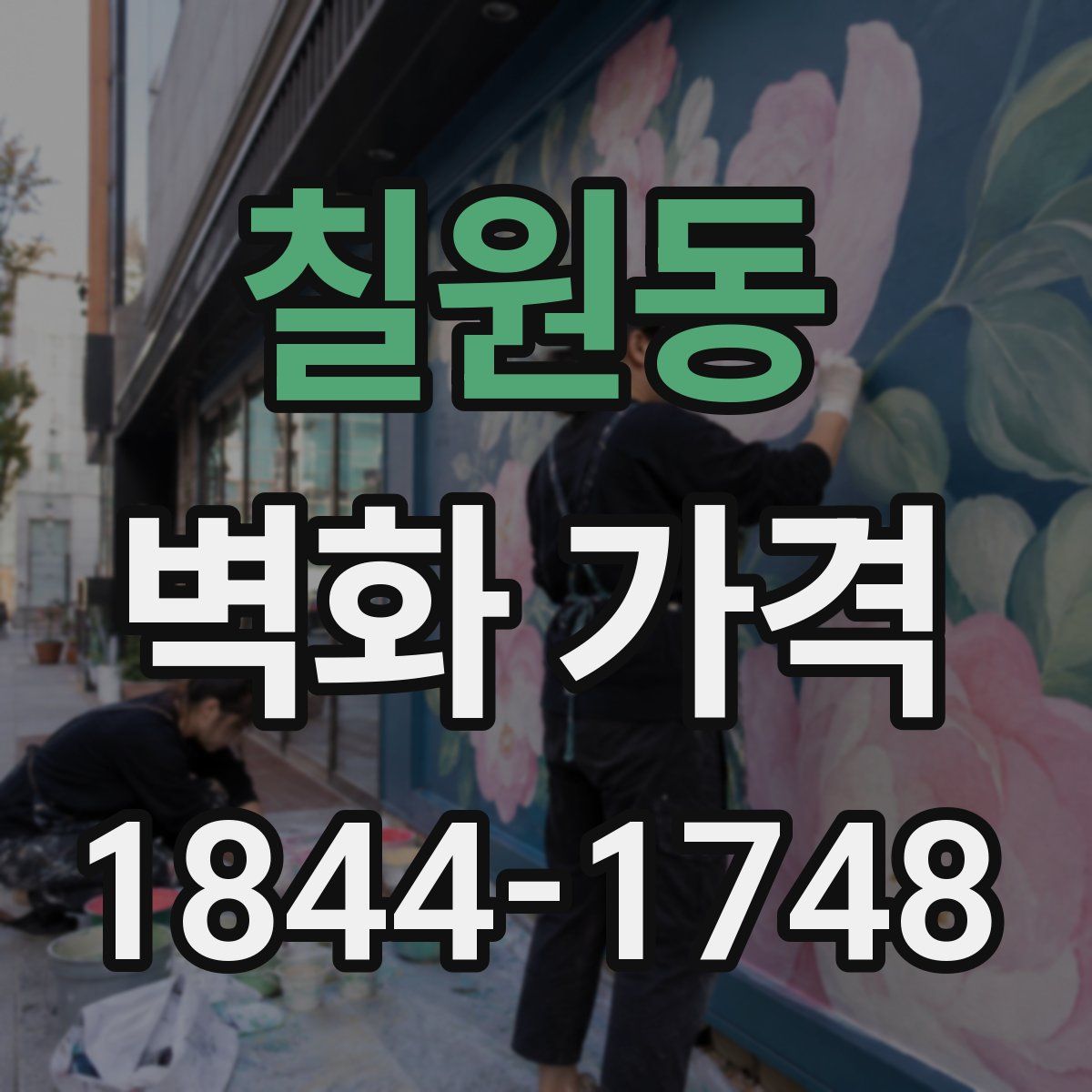 칠원동 벽화 가격