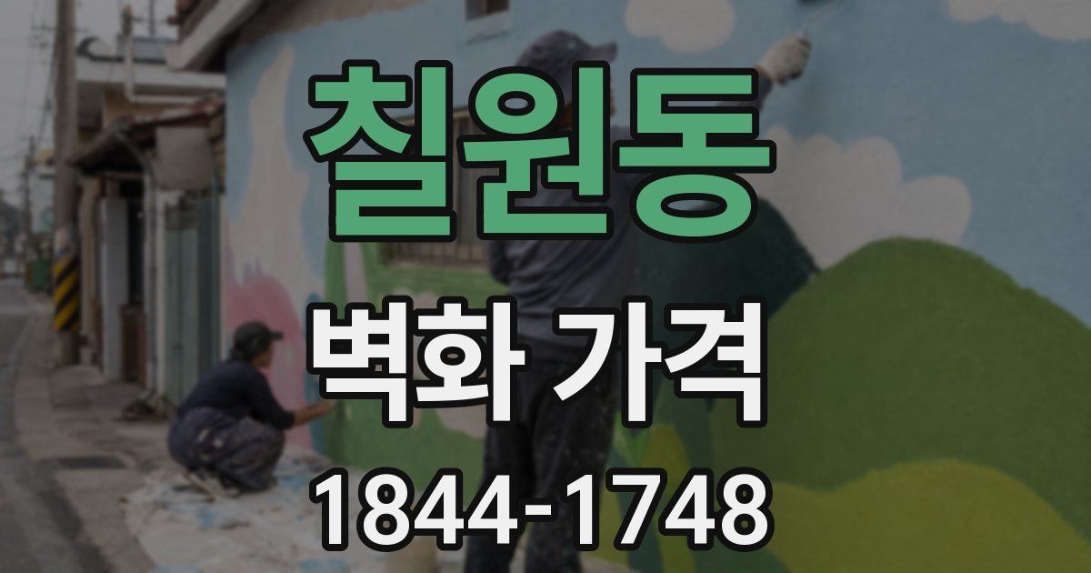 칠원동 벽화 가격