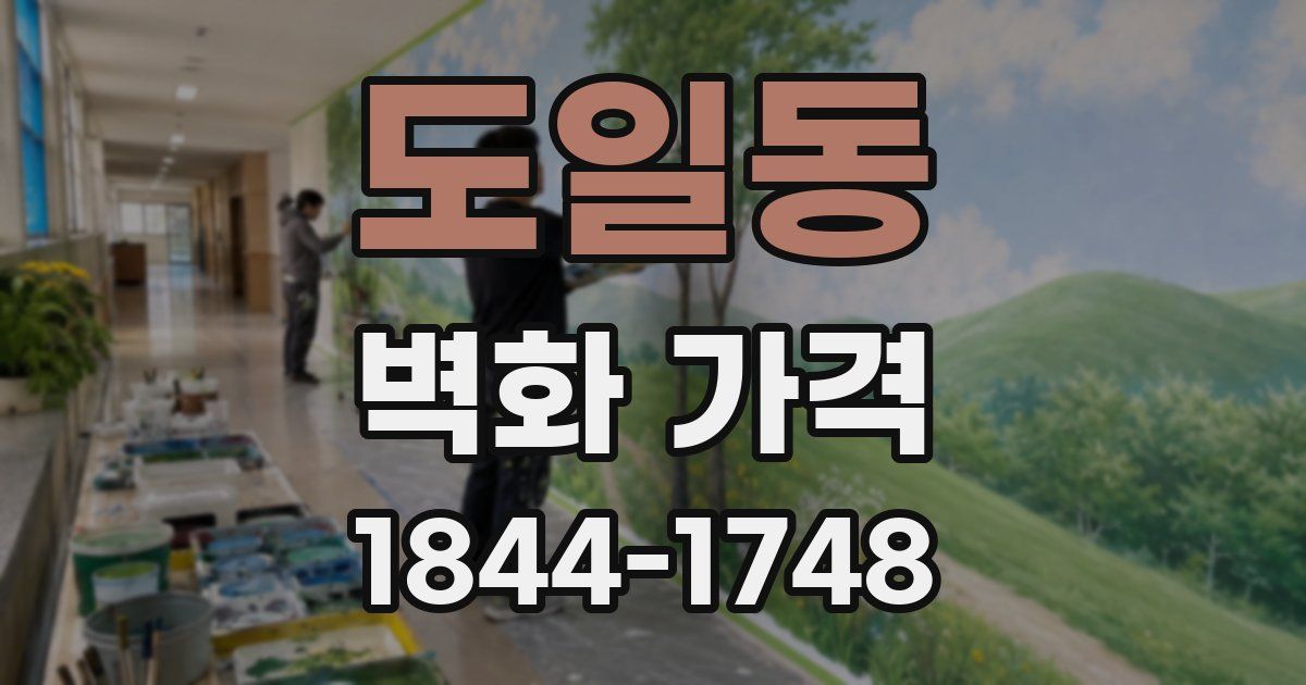 도일동 벽화 가격