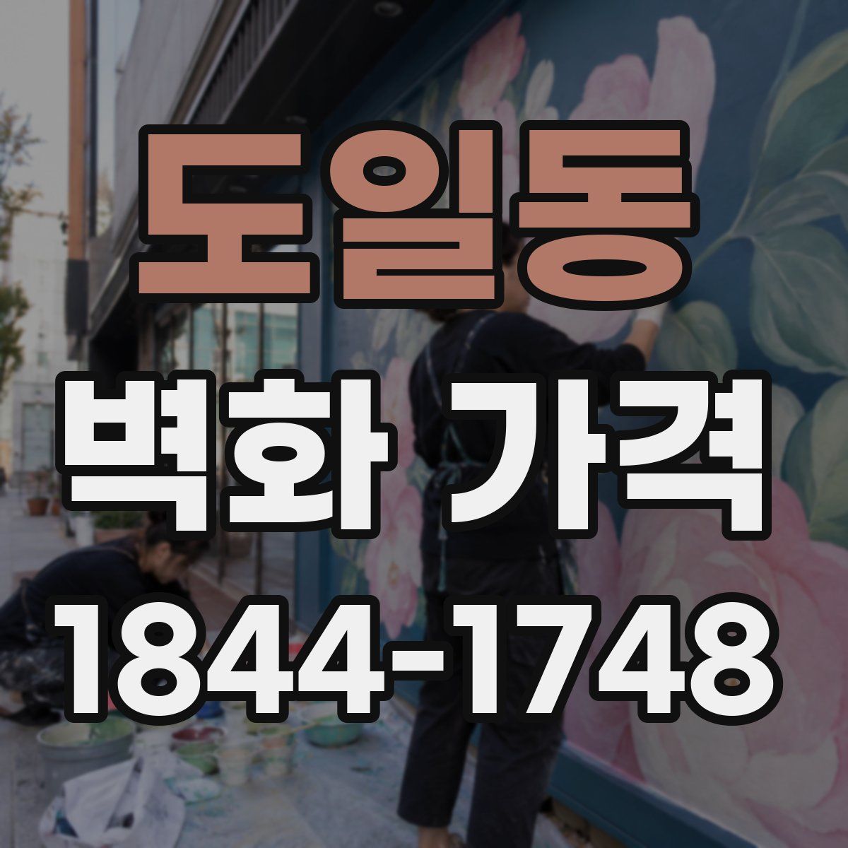 도일동 벽화 가격