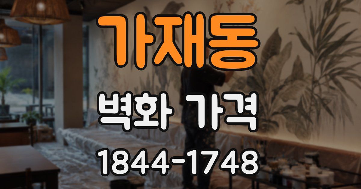 가재동 벽화 가격