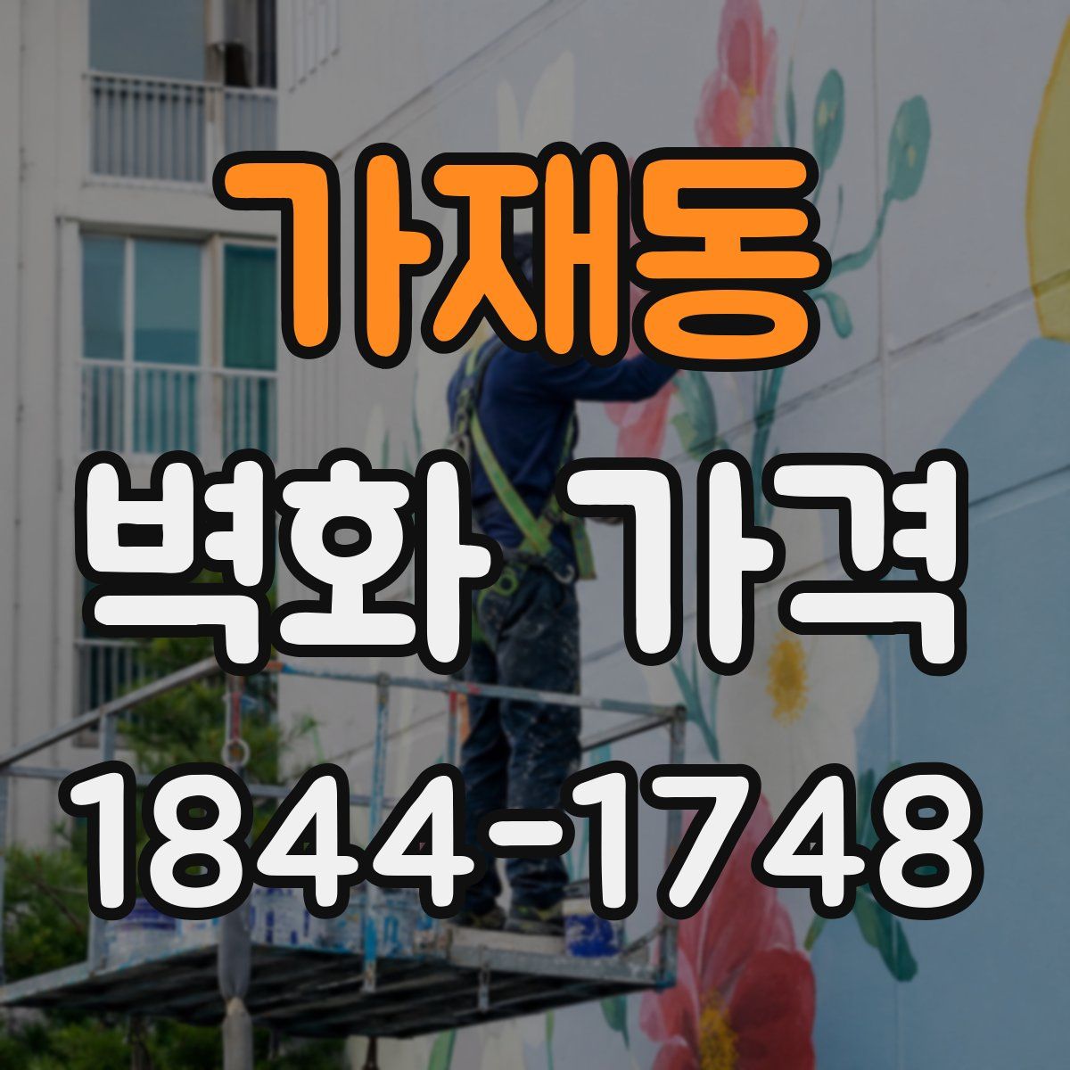 가재동 벽화 가격