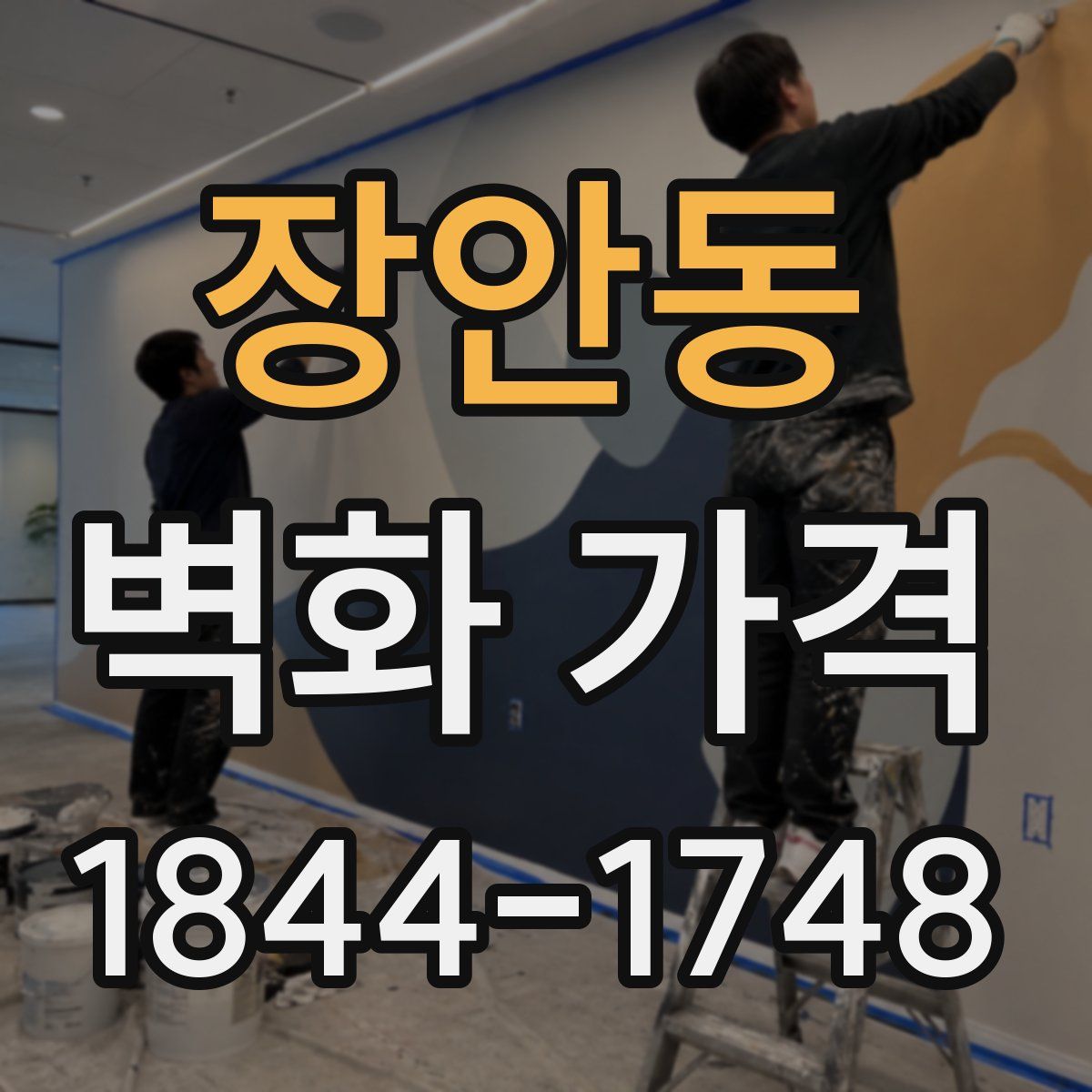장안동 벽화 가격