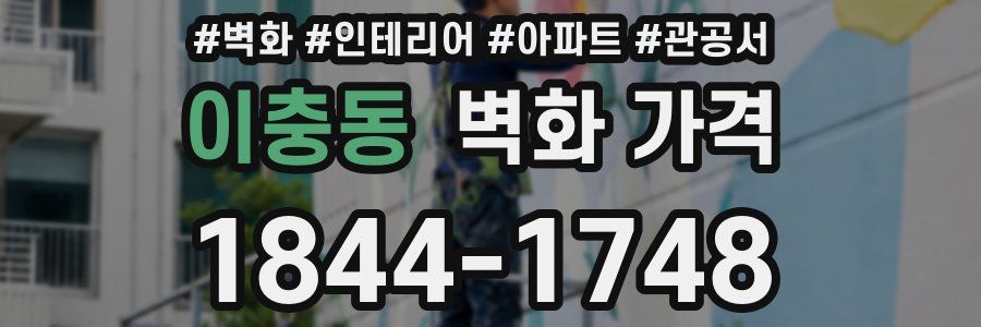 이충동 벽화 가격