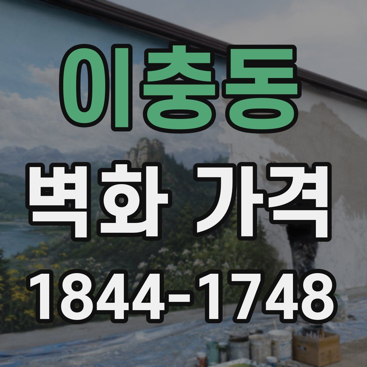 이충동 벽화 가격