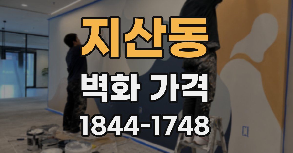 지산동 벽화 가격
