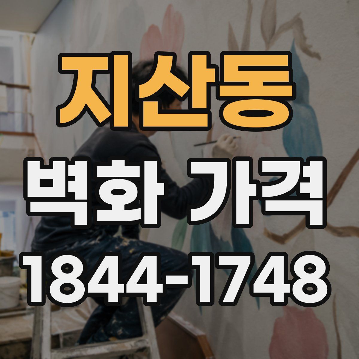 지산동 벽화 가격
