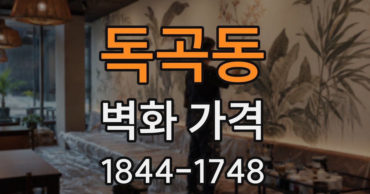 독곡동 벽화 가격