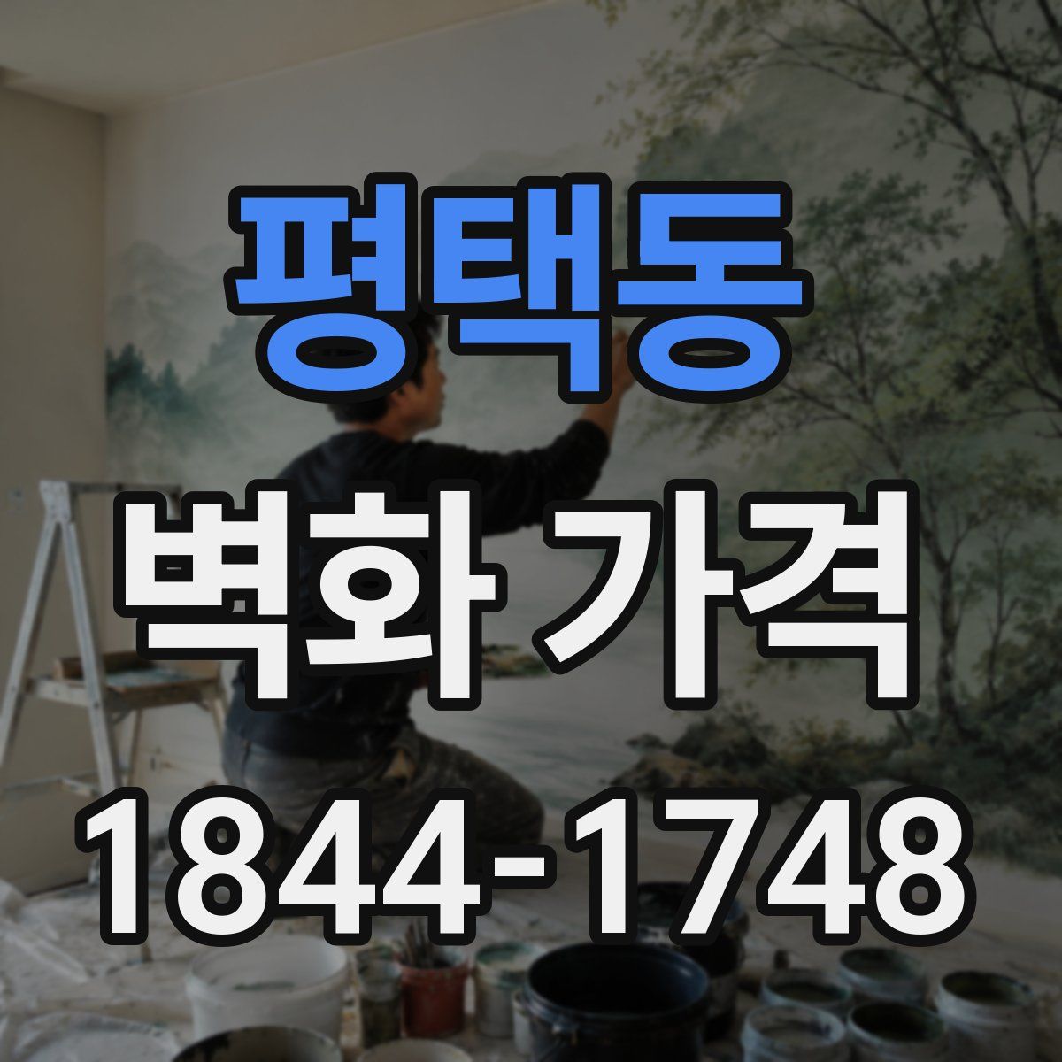 평택동 벽화 가격
