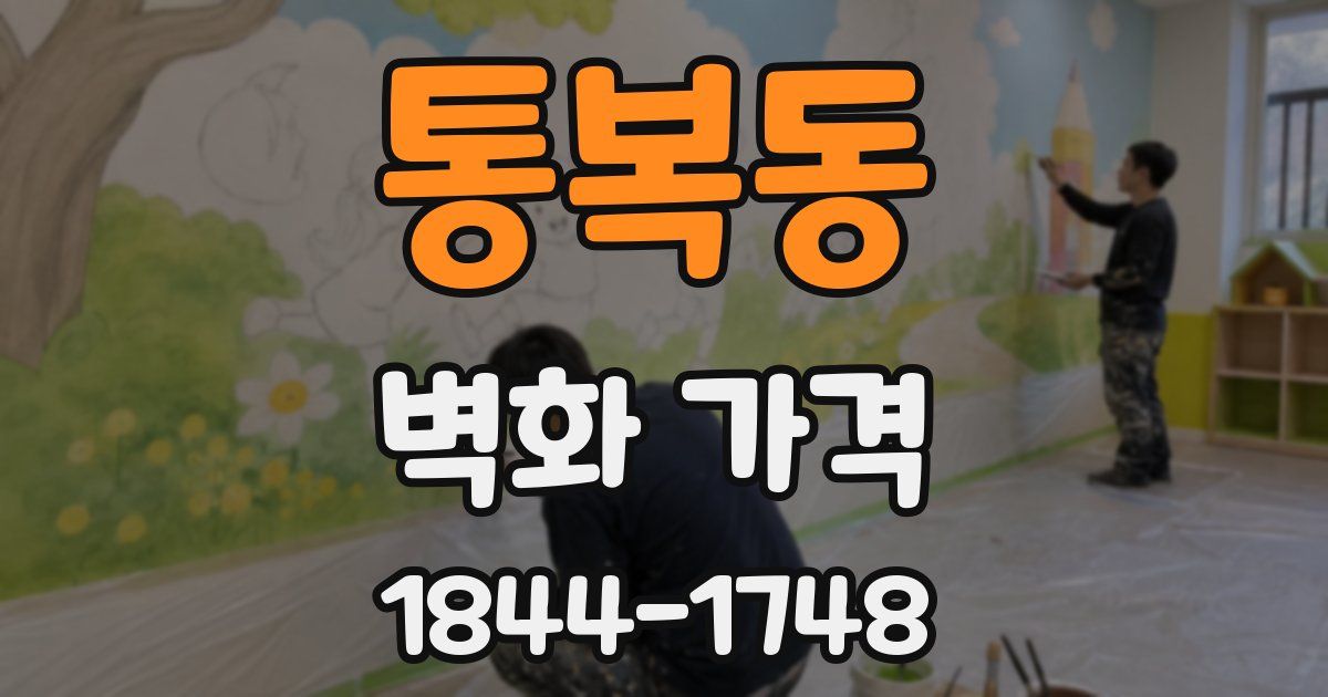 통복동 벽화 가격