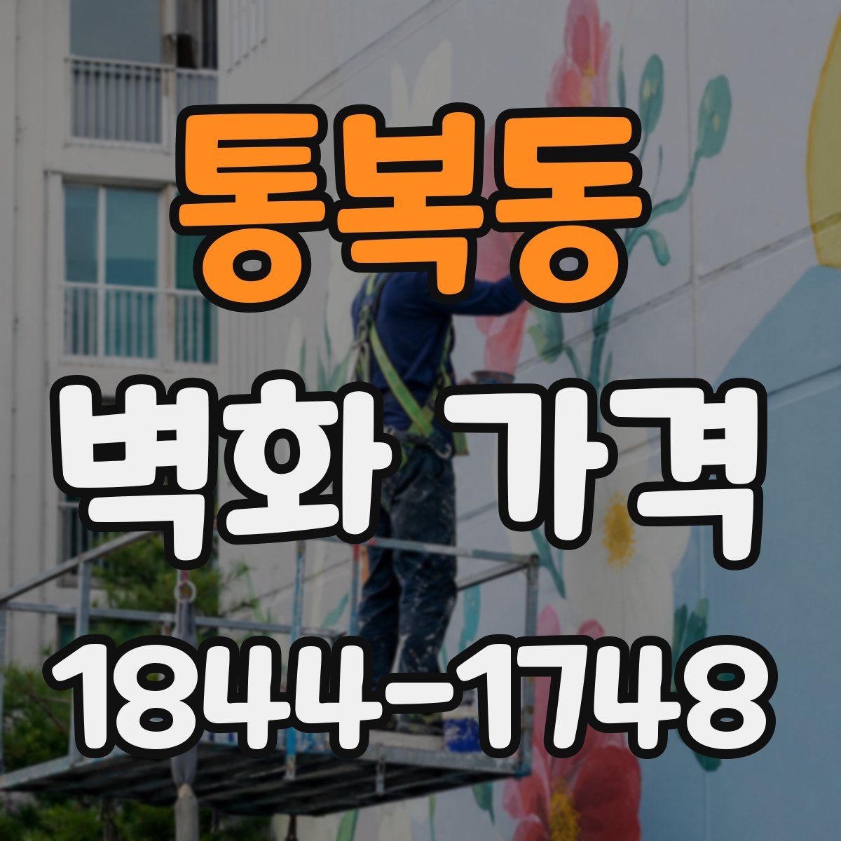 통복동 벽화 가격