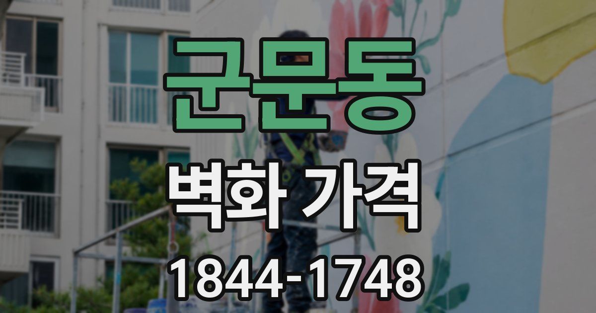 군문동 벽화 가격