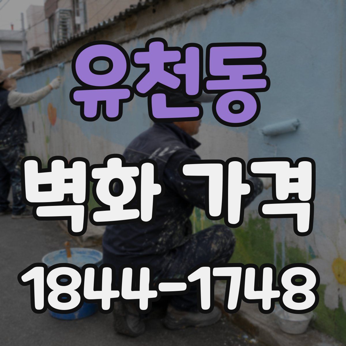 유천동 벽화 가격