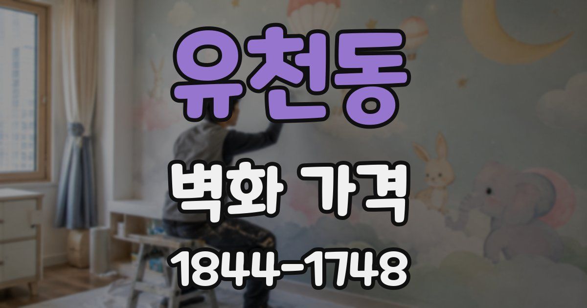 유천동 벽화 가격
