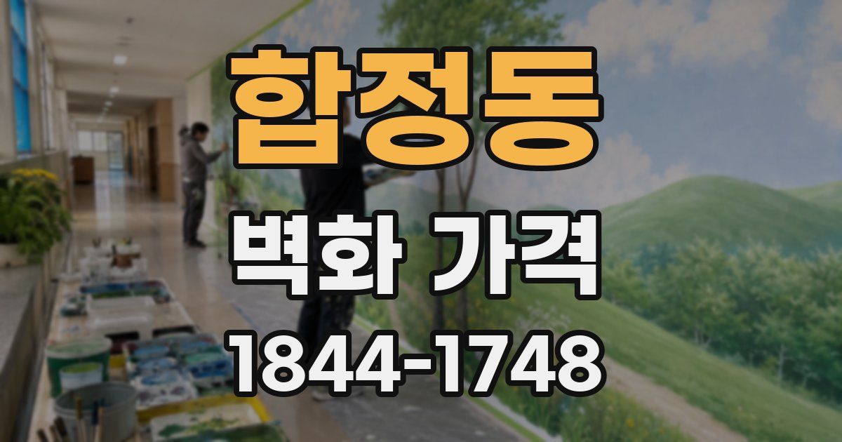 합정동 벽화 가격