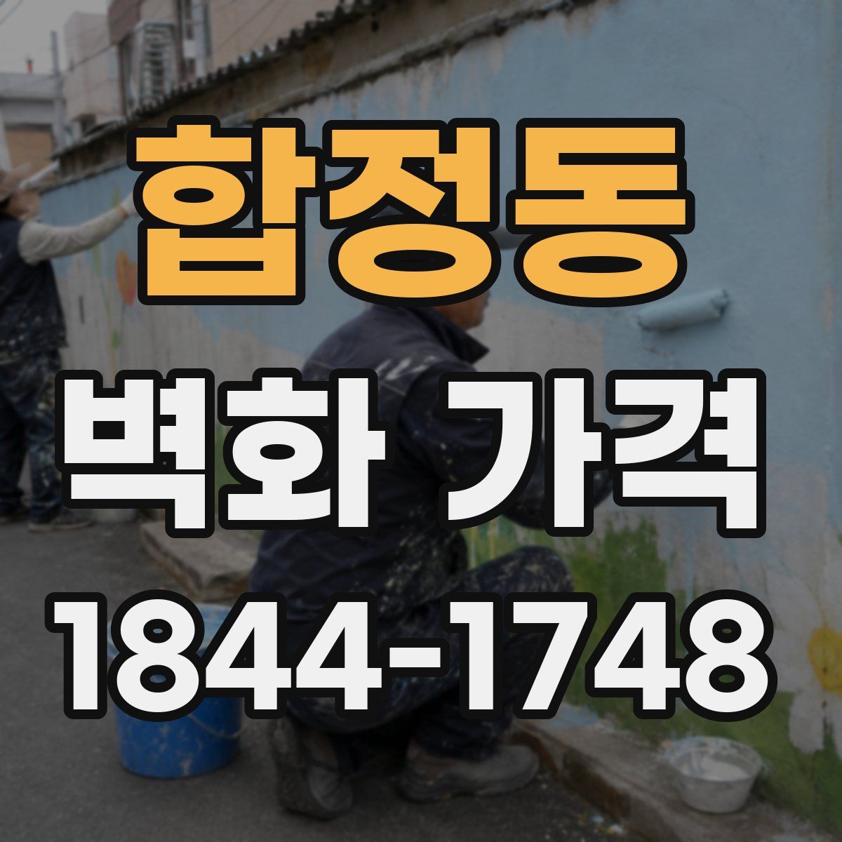 합정동 벽화 가격