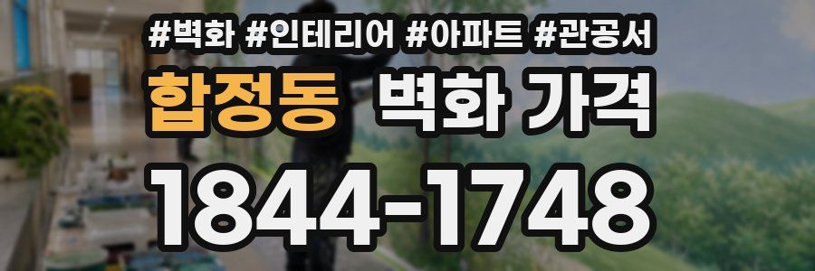 합정동 벽화 가격