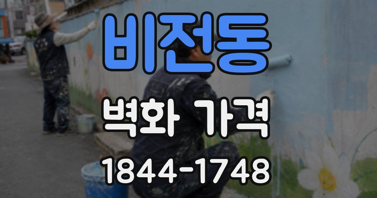 비전동 벽화 가격