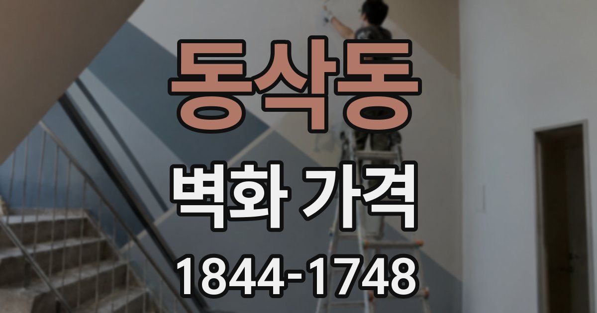 동삭동 벽화 가격