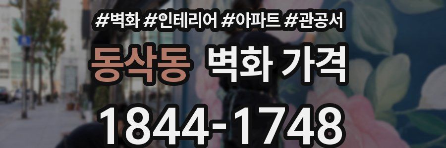 동삭동 벽화 가격