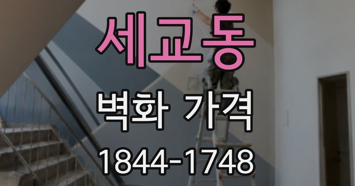 세교동 벽화 가격