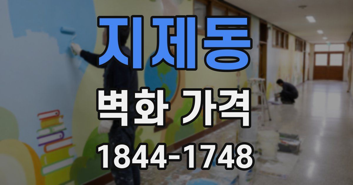 지제동 벽화 가격