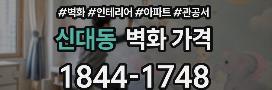 신대동 벽화 가격
