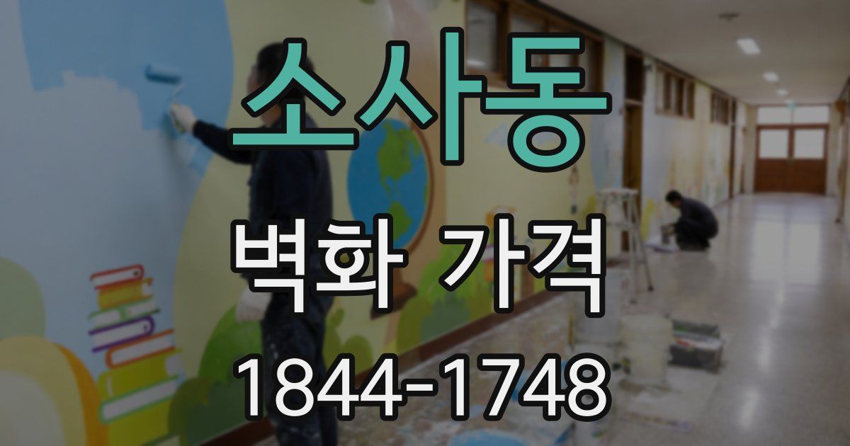 소사동 벽화 가격