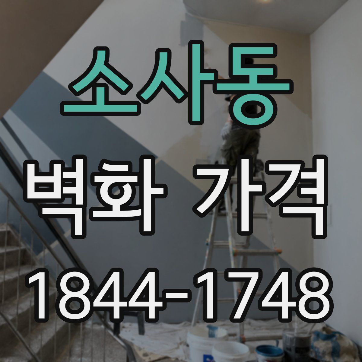 소사동 벽화 가격