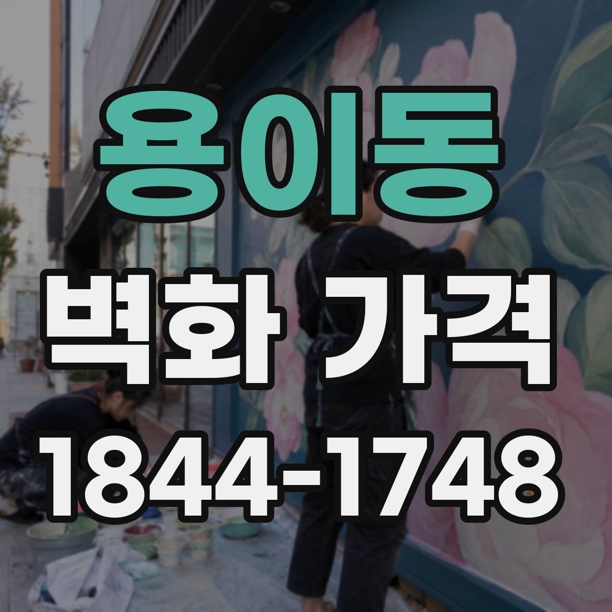 용이동 벽화 가격