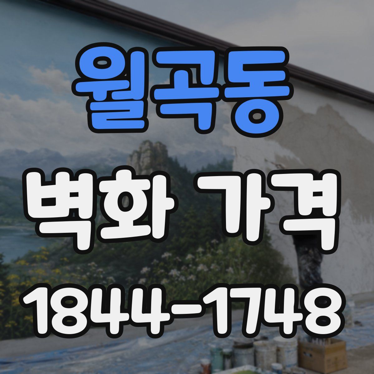 월곡동 벽화 가격