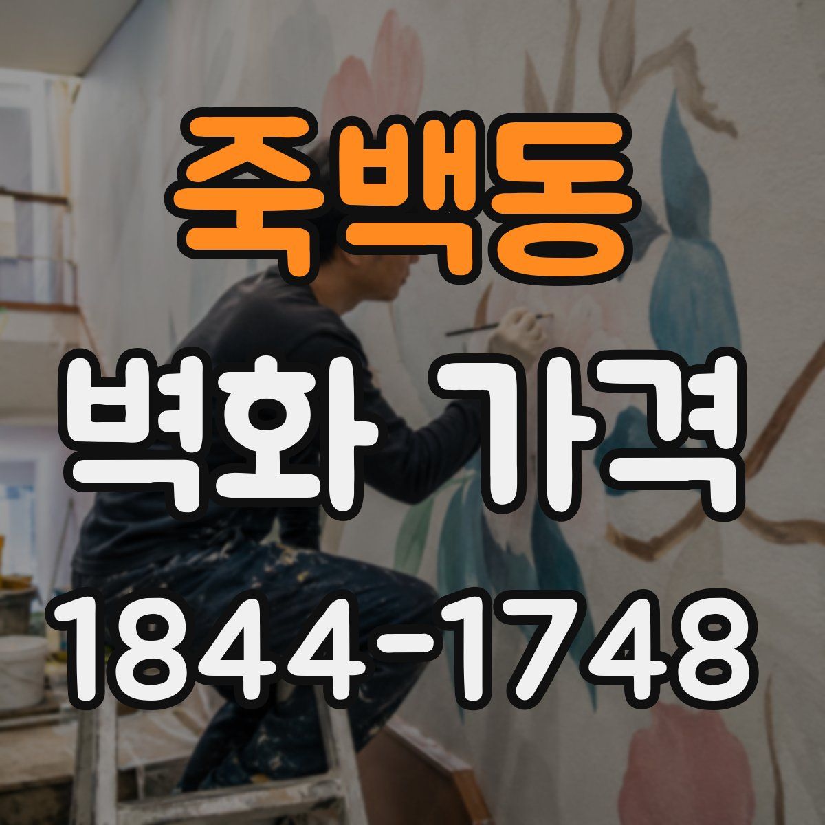 죽백동 벽화 가격