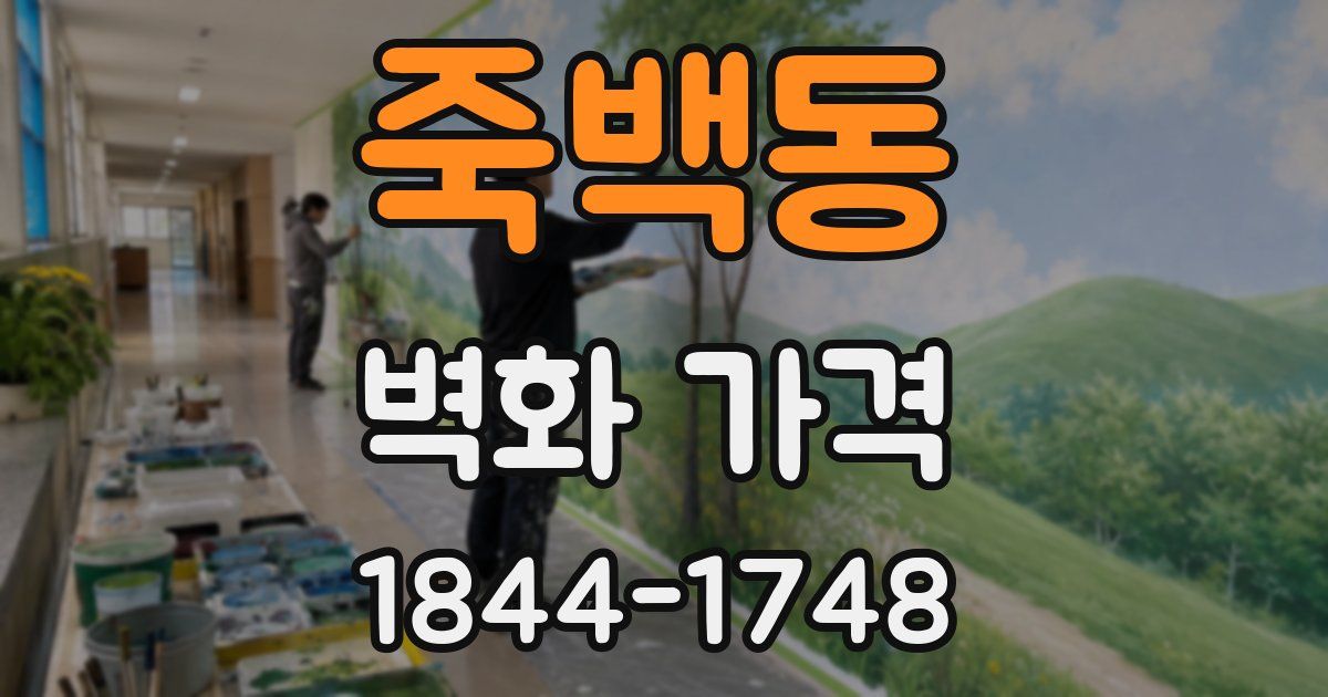 죽백동 벽화 가격