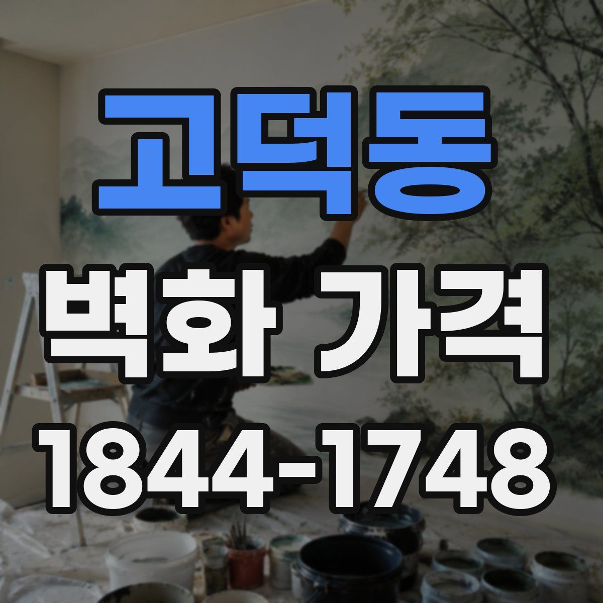 고덕동 벽화 가격