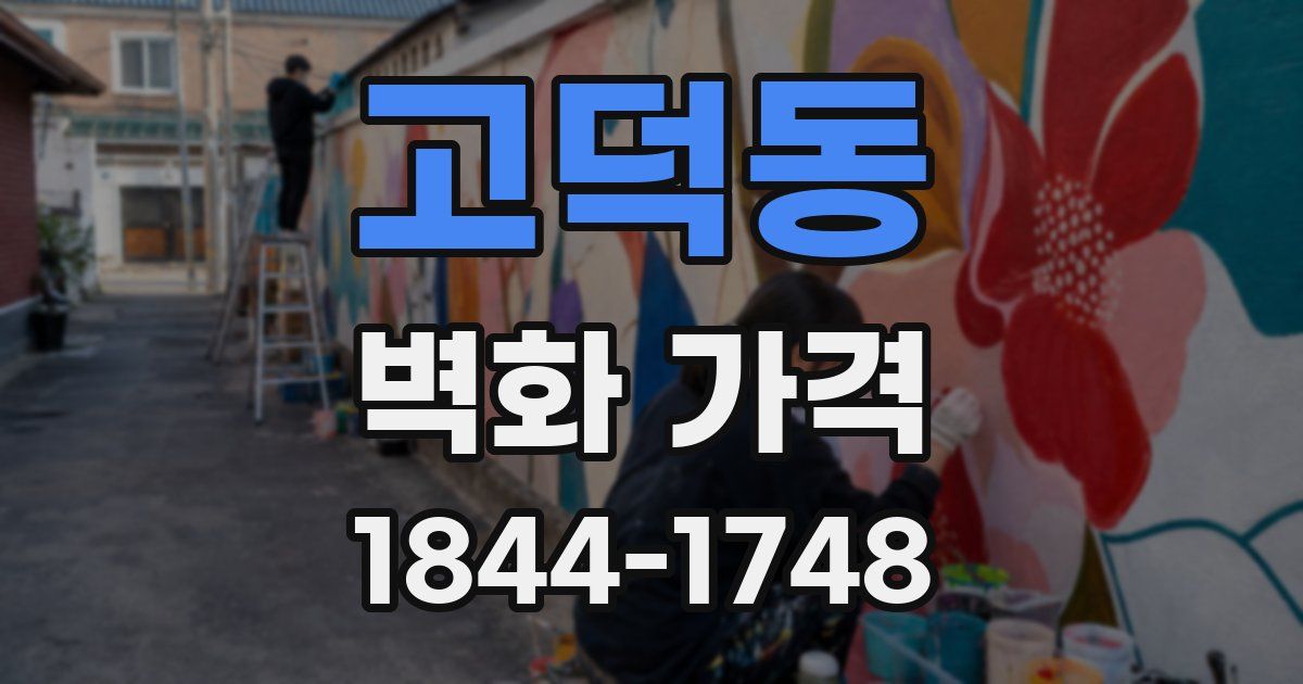 고덕동 벽화 가격