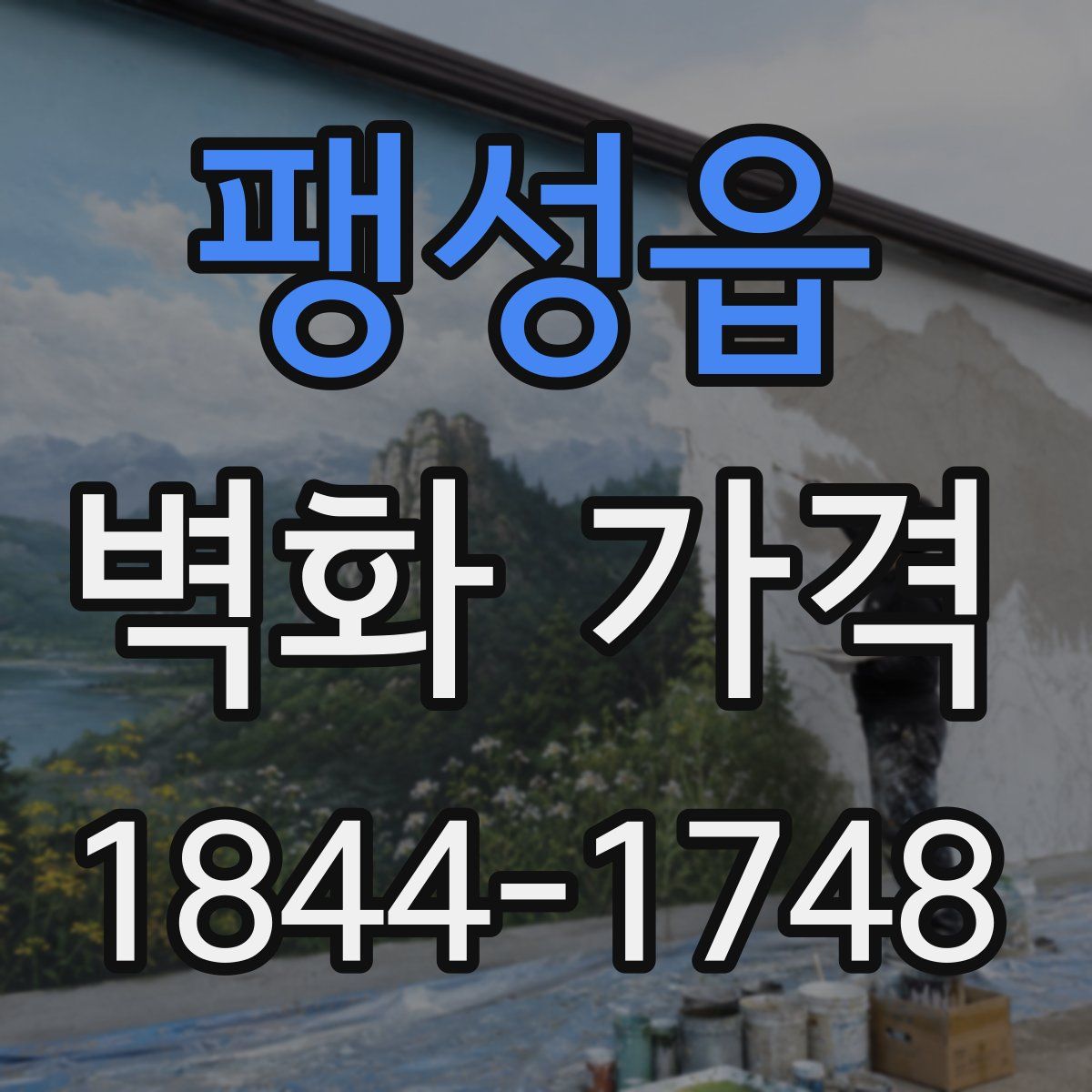 팽성읍 벽화 가격
