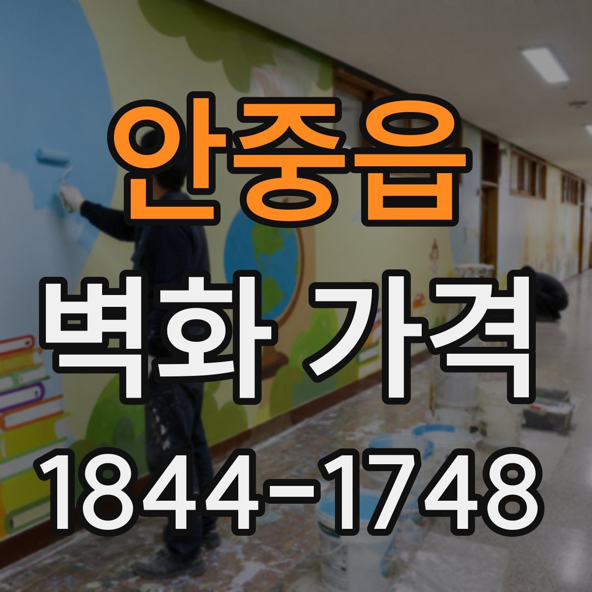 안중읍 벽화 가격