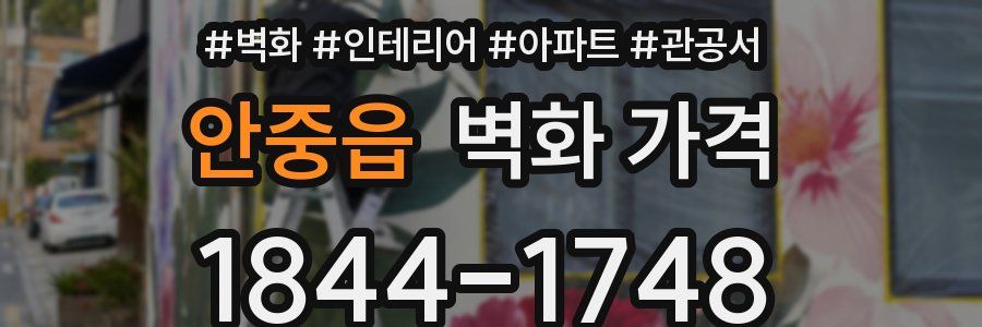 안중읍 벽화 가격